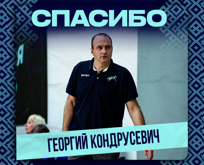 Георгий Кондрусевич покидает пост главного тренера "МИНСКА" (резерв)